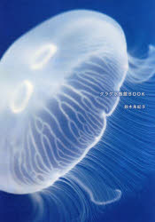クラゲ水族館BOOK　鈴木朱紀子/著のサムネイル