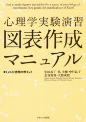 ■ISBN:9784779513909★日時指定・銀行振込をお受けできない商品になりますタイトル【新品】【本】心理学実験演習図表作成マニュアル　Excel活用のポイント　安田恭子/著　林大輔/著　中村紘子/著　金谷英俊/著　天野成昭/著フリガナシンリガク　ジツケン　エンシユウ　ズヒヨウ　サクセイ　マニユアル　エクセル　カツヨウ　ノ　ポイント　EXCEL/カツヨウ/ノ/ポイント発売日201903出版社ナカニシヤ出版ISBN9784779513909大きさ206P　26cm著者名安田恭子/著　林大輔/著　中村紘子/著　金谷英俊/著　天野成昭/著