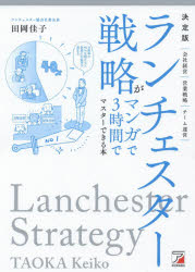 ランチェスター戦略がマンガで3時間でマスターできる本　田岡佳子/著