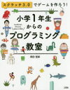 小学1年生からのプログラミング教室 スクラッチ3.0でゲームを作ろう! 岡田哲郎/著