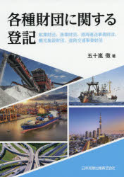 各種財団に関する登記　鉱業財団、漁業財団、港湾運送事業財団、観光施設財団、道路交通事業財団　五十嵐徹/著