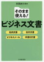 ■ISBN:9784502295713★日時指定・銀行振込をお受けできない商品になりますタイトル【新品】【本】そのまま使える!ビジネス文書　社内文書・社外文書・ビジネスメール・手書き文書　杉田あけみ/著フリガナソノママ　ツカエル　ビジネス　ブンシヨ　シヤナイ　ブンシヨ　シヤガイ　ブンシヨ　ビジネス　メ−ル　テガキ　ブンシヨ発売日201904出版社中央経済社ISBN9784502295713大きさ260P　21cm著者名杉田あけみ/著