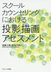 スクールカウンセリングにおける投影描画アセスメント　加藤大樹/著　鈴木美樹江/著