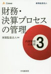 内部管理の実務　3　財務・決算プロセスの管理　東陽監査法人/編