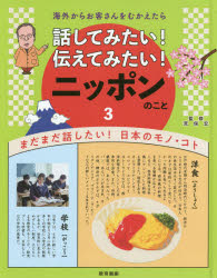 話してみたい!伝えてみたい!ニッポンのこと　海外からお客さんをむかえたら　3　まだまだ話したい!日本のモノ・コト　荒俣宏/監修