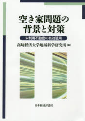空き家問題の背景と対策　未利用不動産の有効活用　高崎経済大学地域科学研究所/編