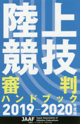 陸上競技審判ハンドブック　2019−2020年度版