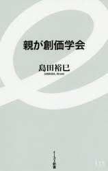 樂天商城 - 親が創価学会　島田裕巳/著