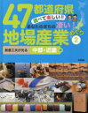 47都道府県調べて楽しい!!あなたのまちの凄い!地場産業めぐり 2 創意工夫が光る中部・近畿編