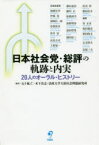 日本社会党・総評の軌跡と内実　20人のオーラル・ヒストリー　加藤宣幸/〔ほか述〕　五十嵐仁/編　木下真志/編