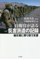 自衛官が語る災害派遣の記録 被災者に寄り添う支援 桜林美佐/監修 自衛隊家族会/編