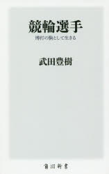 競輪選手　博打の駒として生きる　武田豊樹/〔著〕