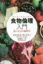 食物倫理(フード・エシックス)入門　食べることの倫理学　ロナルド・L・サンドラー/〔著〕　馬渕浩二/訳