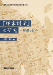 『拝客訓示』の研究　解題と影印　内田慶市/編著