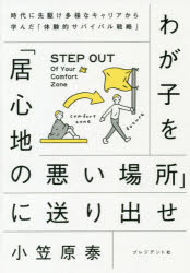 わが子を「居心地の悪い場所」に送り出せ　時代に先駆け多様なキャリアから学んだ「体験的サバイバル戦略」　小笠原泰/著