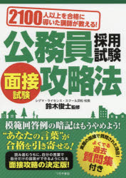 公務員採用試験面接試験攻略法　2100人以上を合格に導いた講師が教える!　〔2019〕　鈴木俊士/監修