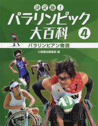 決定版!パラリンピック大百科　4　パラリンピアン物語　小峰書店編集部/編