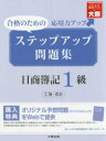 ステップアップ問題集日商簿記1級工簿・原計 合格のための応用力アップ 資格の大原簿記講座/著