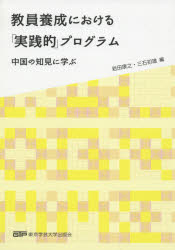 教員養成における「実践的」プログラム　中国の知見に学ぶ　岩田康之/編　三石初雄/編