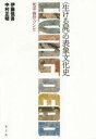 〈生ける屍〉の表象文化史 死霊・骸骨・ゾンビ 伊藤慎吾/著 中村正明/著(3)