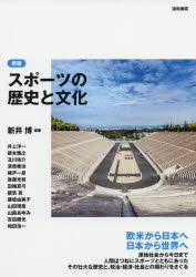 スポーツの歴史と文化　新井博/編著　井上洋一/〔ほか執筆〕