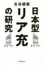 ■ISBN:9784426122881★日時指定・銀行振込をお受けできない商品になりますタイトル日本型リア充の研究　古谷経衡/著ふりがなにほんがたりあじゆうのけんきゆう発売日201904出版社自由国民社ISBN9784426122881大きさ207P　19cm著者名古谷経衡/著