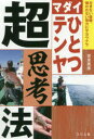 マダイひとつテンヤ超思考法　生きない経験、報われない努力にサヨウナラ　宮本英彦/著