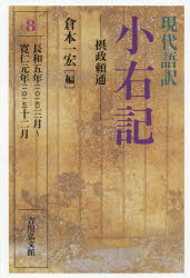 現代語訳小右記　8　摂政頼通　長和五年〈一〇一六〉三月～寛仁元年〈一〇一七〉十二月　〔藤原実資/著〕　倉本一宏/編