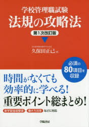 学校管理職試験法規の攻略法 久保田正己/著