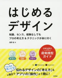 はじめるデザイン　知識、センス、