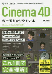 作って覚えるCinema　4Dの一番わかりやすい本　国崎貴浩/著