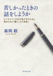 苦しかったときの話をしようか ビジネスマンの父が我が子のために書きためた 働くことの本質 森岡毅 著