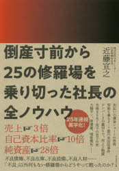 ■タイトルヨミ：トウサンスンゼンカラニジユウゴノシユラバオノリキツタシヤチヨウノゼンノウハウトウサンスンゼンカラ25ノシユラバオノリキツタシヤチヨウノゼンノウハウ■著者：近藤宣之／著■著者ヨミ：コンドウノブユキ■出版社：ダイヤモンド社 経営学その他■ジャンル：経営 経営学 経営学その他■シリーズ名：0■コメント：■発売日：2019/4/1→中古はこちらタイトル【新品】【本】倒産寸前から25の修羅場を乗り切った社長の全ノウハウ　近藤宣之/著フリガナトウサン　スンゼン　カラ　ニジユウゴ　ノ　シユラバ　オ　ノリキツタ　シヤチヨウ　ノ　ゼンノウハウ　トウサン/スンゼン/カラ/25/ノ/シユラバ/オ/ノリキツタ/シヤチヨウ/ノ/ゼンノウハウ発売日201904出版社ダイヤモンド社ISBN9784478106280大きさ323P　19cm著者名近藤宣之/著