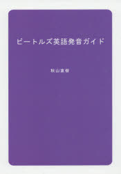■ISBN:9784434259210★日時指定・銀行振込をお受けできない商品になりますタイトルビートルズ英語発音ガイド　秋山直樹/著ふりがなび−とるずえいごはつおんがいど発売日201903出版社ブイツーソリューションISBN9784434259210大きさ215P　21cm著者名秋山直樹/著