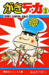 がきデカ　　　3　山上　たつひこ　著