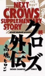 続　クローズ外伝　高橋　ヒロシ　著