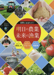 世界にはばたけ!明日の農業・未来の漁業　3巻セット
