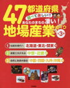 47都道府県調べて楽しい!!あなたのまちの凄い!地場産業めぐり 3巻セット