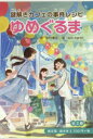 謎解きカフェの事件レシピゆめぐるま 3巻セット 田村理江/ほか作