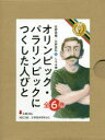 オリンピック・パラリンピックにつくした人びと 6巻セット 佐野慎輔/ほか文