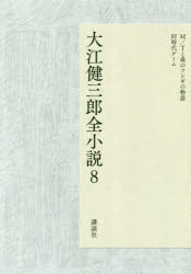 大江健三郎全小説　8　M/Tと森のフシギの物語　同時代ゲーム　大江健三郎/著