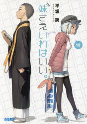 ■タイトルヨミ：イモウトサエイレバイイ1212ガガガブンコガーヒー4ー12■著者：平坂読／著■著者ヨミ：ヒラサカヨミ■出版社：小学館 ■ジャンル：文庫 ティーンズ・ファンタジー ガガガ文庫■シリーズ名：0■コメント：■発売日：2019/4/...