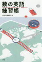 ■ISBN:9784093105453★日時指定・銀行振込をお受けできない商品になりますタイトル【新品】【本】数の英語練習帳　小学館辞書編集部/編　ウィン・グン/英語校閲フリガナスウ　ノ　エイゴ　レンシユウチヨウ発売日201904出版社小学館ISBN9784093105453大きさ143P　19cm著者名小学館辞書編集部/編　ウィン・グン/英語校閲