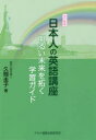 ■ISBN:9784990512323★日時指定・銀行振込をお受けできない商品になりますタイトル【新品】【本】日本人の英語講座　改訂新版　明るい未来を　久間　圭子　著フリガナニホンジン　ノ　エイゴ　コウザ　アカルイ　ミライ　オ　ヒラク　ガクシユウ発売日201903出版社アセナ国際学術ISBN9784990512323著者名久間　圭子　著