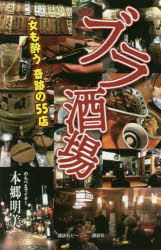 ブラ酒場 女も酔う奇跡の55店 本郷明美/著