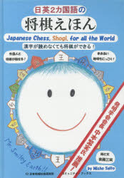 ■ISBN:9784890222353★日時指定・銀行振込をお受けできない商品になりますタイトル【新品】【本】日英2カ国語の将棋えほん　漢字が読めなくても将棋ができる!　斉藤三笑/絵と文フリガナニチエイ　ニカコクゴ　ノ　シヨウギ　エホン　ニチエイ/2カコクゴ/ノ/シヨウギ/エホン　カンジ　ガ　ヨメナクテモ　シヨウギ　ガ　デキル　コミユニテイ　ブツクス発売日201904出版社日本地域社会研究所ISBN9784890222353大きさ1冊(ページ付なし)　31cm著者名斉藤三笑/絵と文