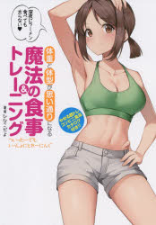 体重と体型が思い通りになる魔法の食事&トレーニング ついったーでもいっしょにとれーにんぐ ジーオーティー ひなこだよ/著