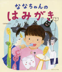 Picture-Book - ななちゃんのはみがき　つがねちかこ/著　伊藤織恵/監修