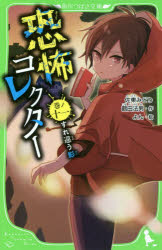 恐怖コレクター 巻ノ11 すれ違う影 佐東みどり/作 鶴田法男/作 よん/絵