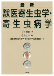 最新獣医寄生虫学 寄生虫病学/石井,俊雄,1926- 今井,壮一,1948- 講談社